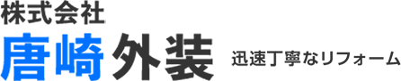 株式会社唐崎外装