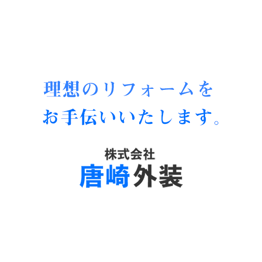 理想のリフォームをお手伝いいたします。