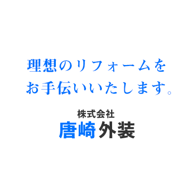 理想のリフォームをお手伝いいたします。